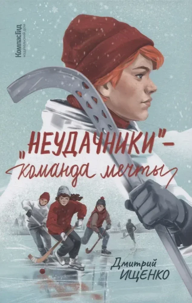 Обложка книги ««Неудачники» — команда мечты»