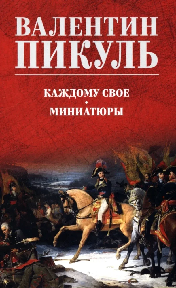 Обложка книги «Каждому свое. Миниатюры»