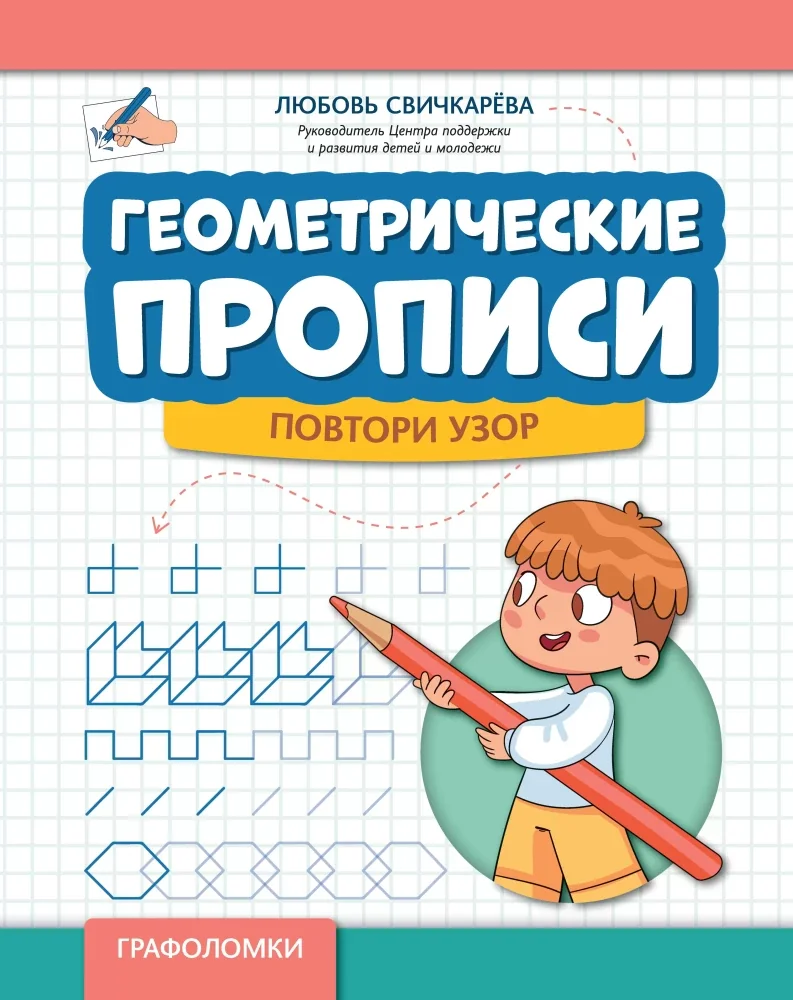 Обложка книги «Геометрические прописи. Повтори узор»