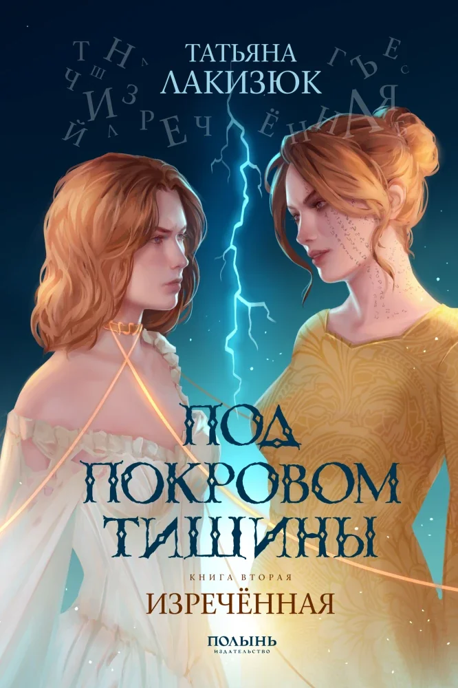 Обложка книги «Под покровом тишины. Книга 2. Изреченная»