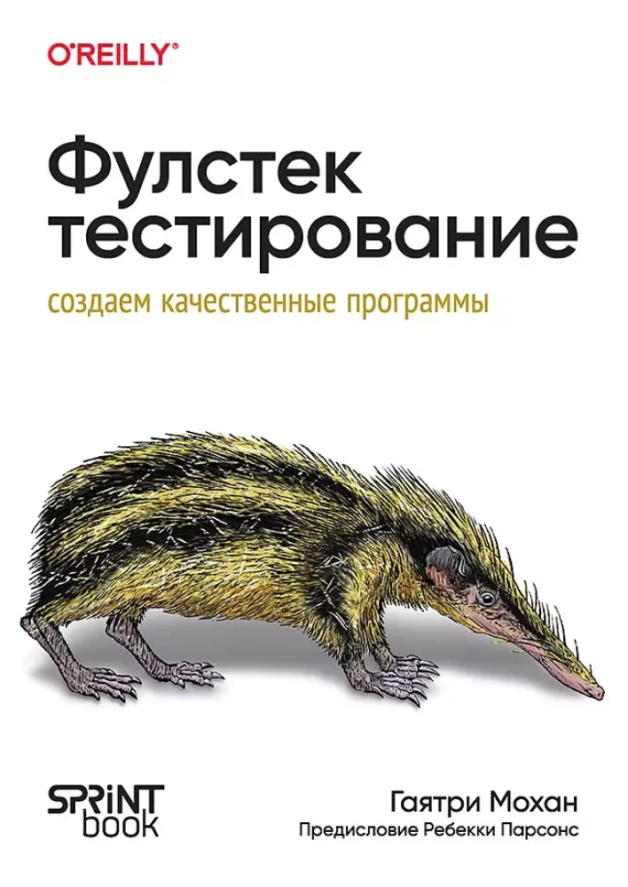 Обложка книги «Фулстек-тестирование»