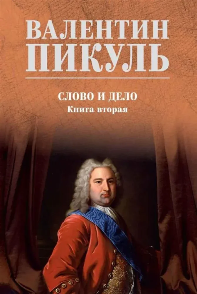 Обложка книги «Слово и дело. В 2 томах»