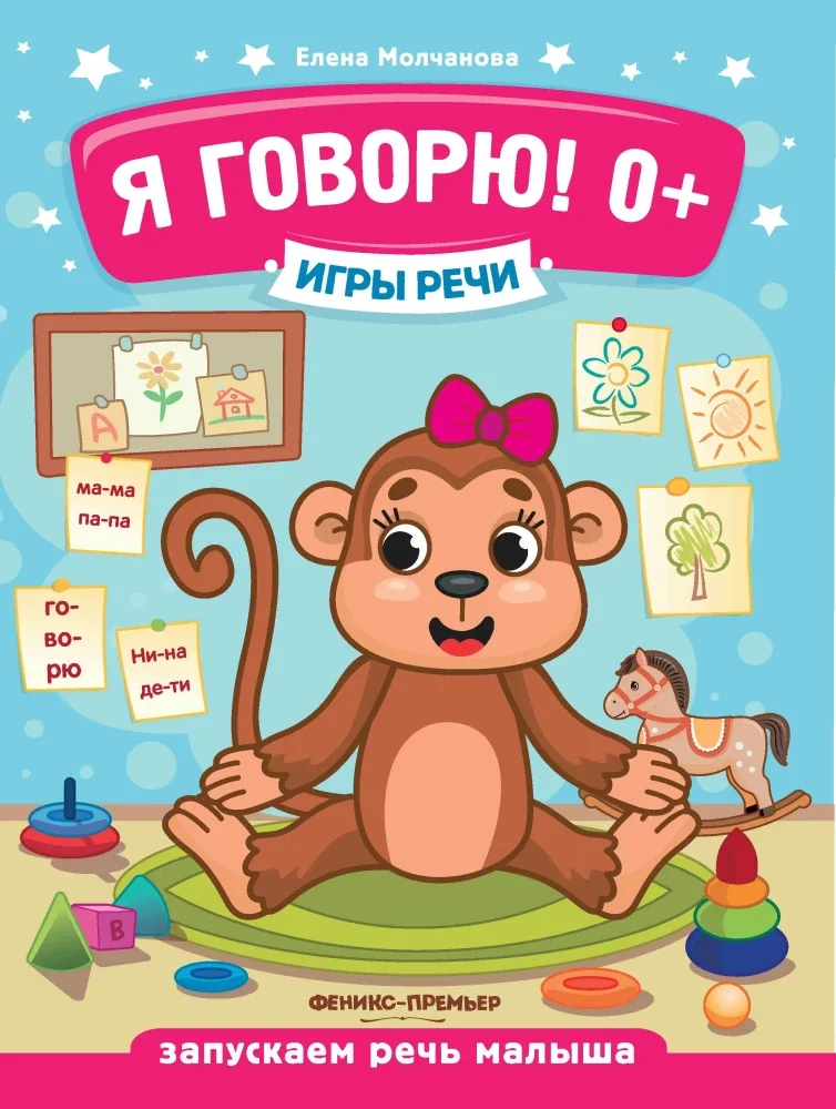 Обложка книги «Я говорю! 0+. 13-е изд»