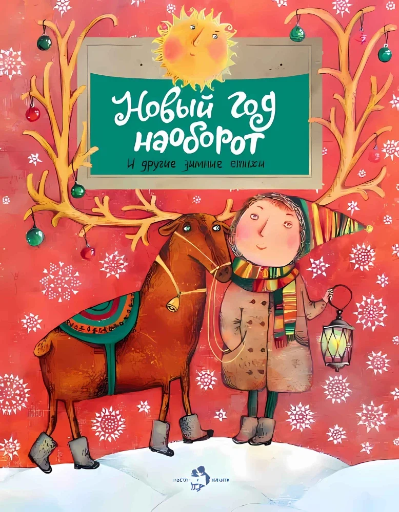 Обложка книги «Новый год наоборот. И другие зимние стихи»