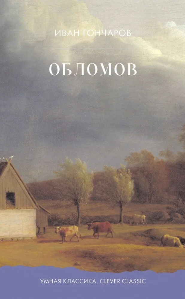 Обложка книги «Обломов»