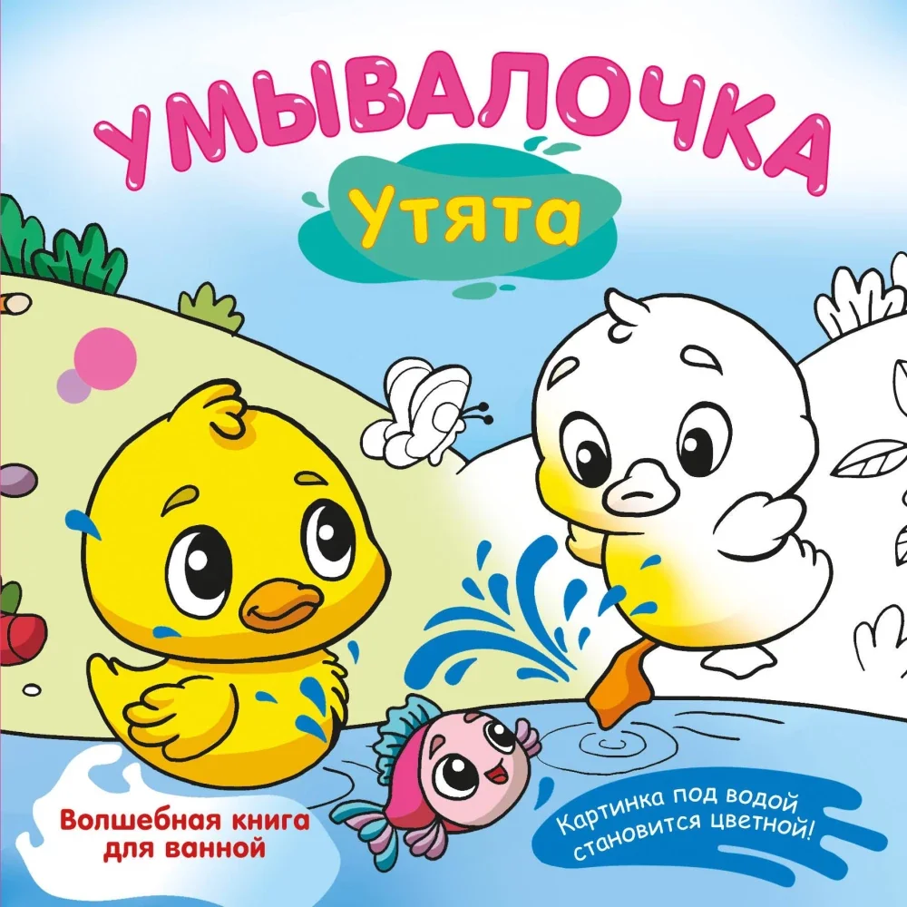 Обложка книги «Умывалочка. Утята»