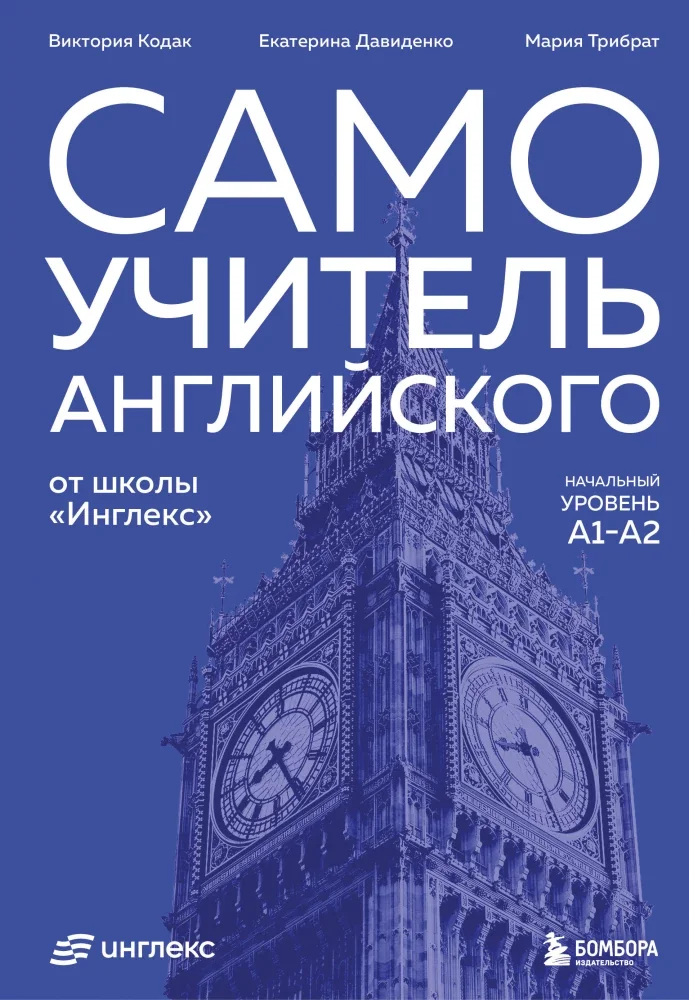 Обложка книги «Самоучитель английского от школы "Инглекс". Начальный уровень А1-А2»