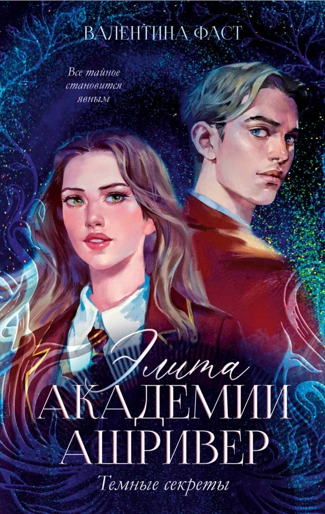 Обложка книги «Элита академии Ашривер. Темные секреты»