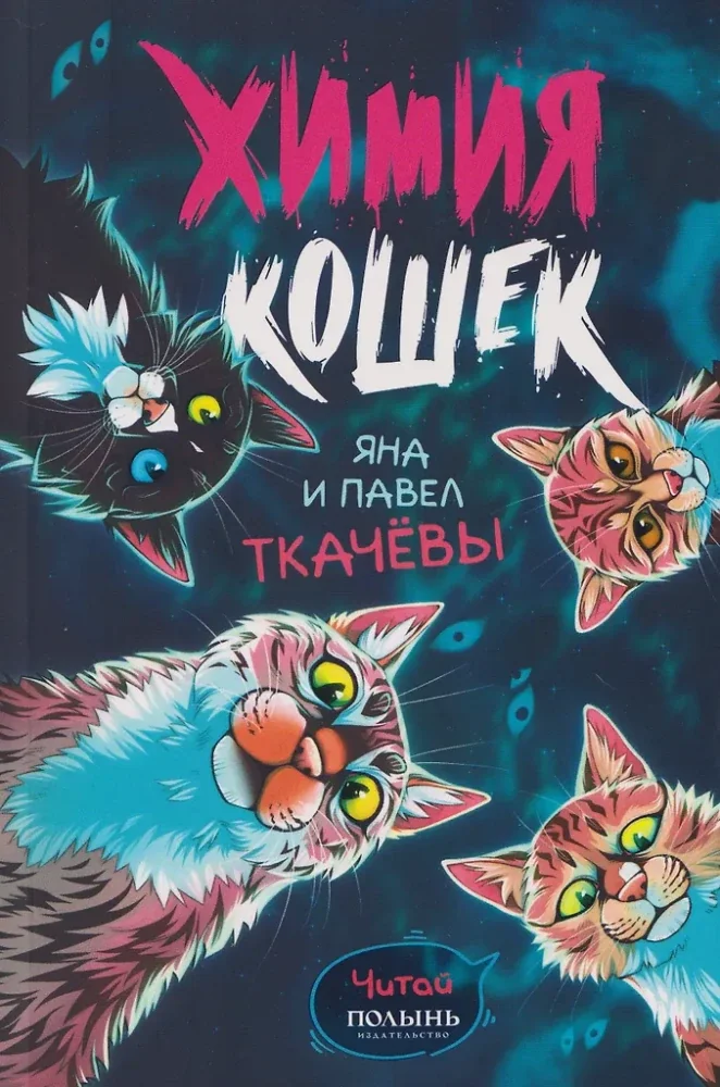 Обложка книги «Химия кошек»