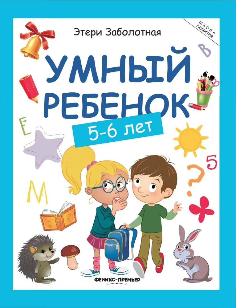 Обложка книги «Умный ребенок 5-6 лет»