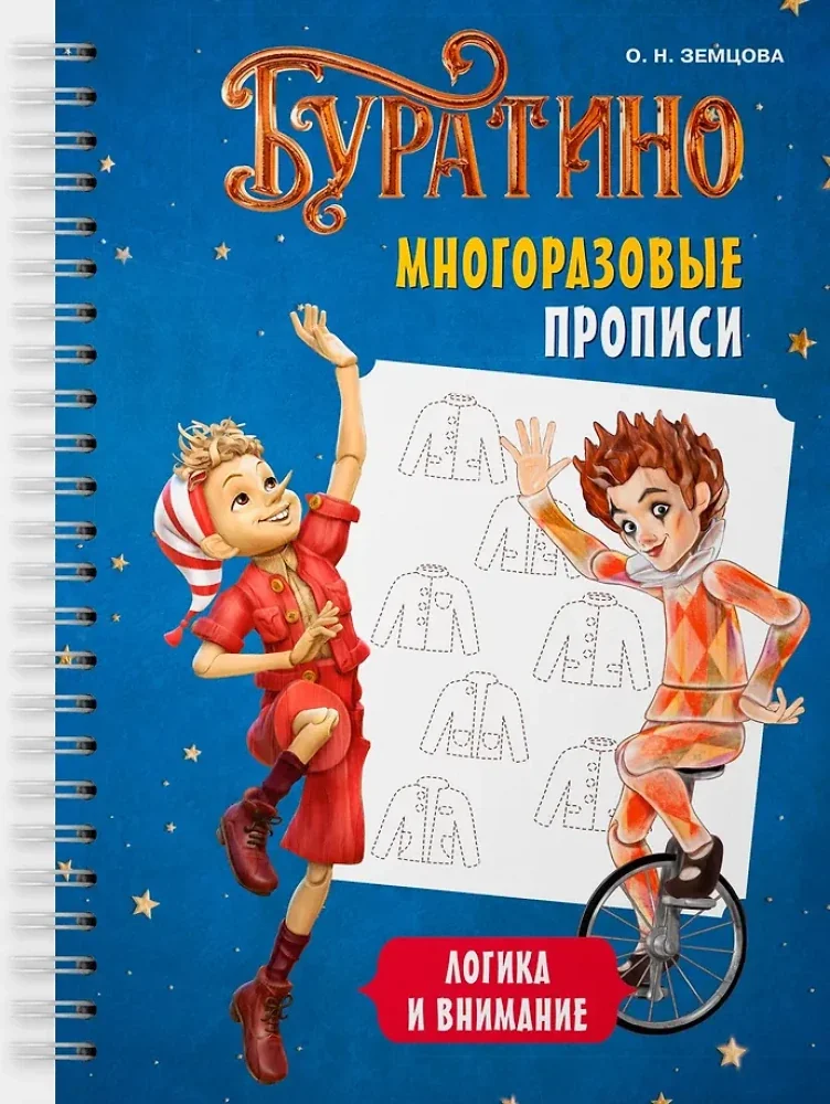 Обложка книги «Буратино. Многоразовые прописи. Логика и внимание»