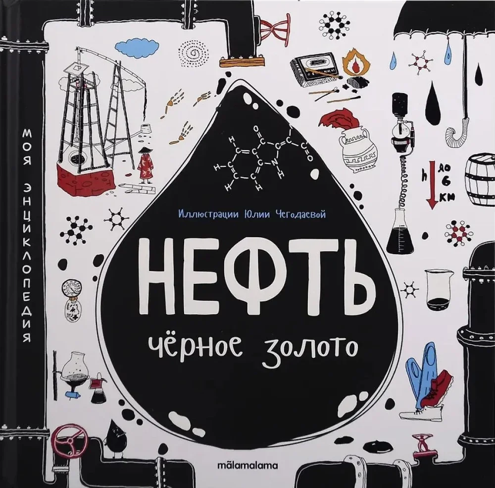Обложка книги «Нефть. Чёрное золото»