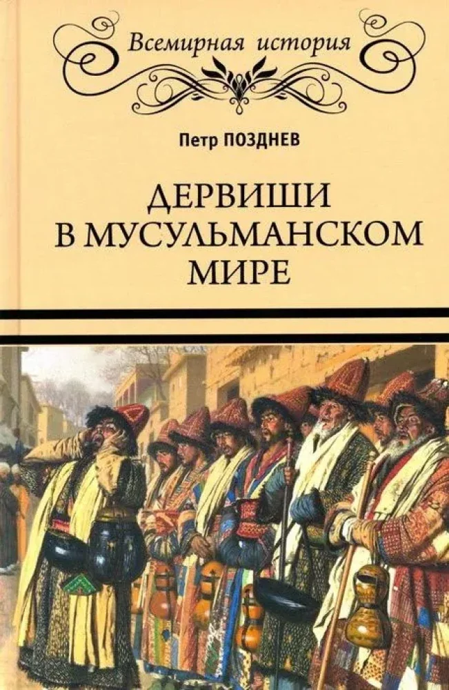 Обложка книги «Дервиши в мусульманском мире»