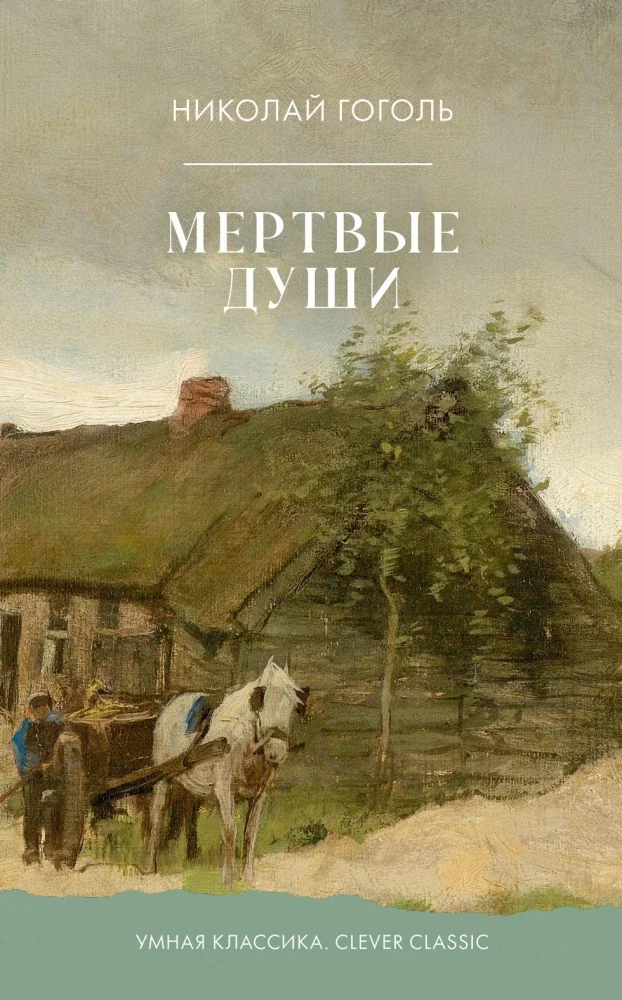 Обложка книги «Мертвые души»
