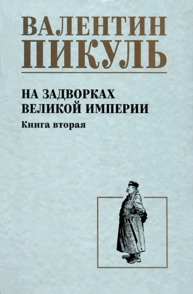 Обложка книги «На задворках Великой империи 2 тома»