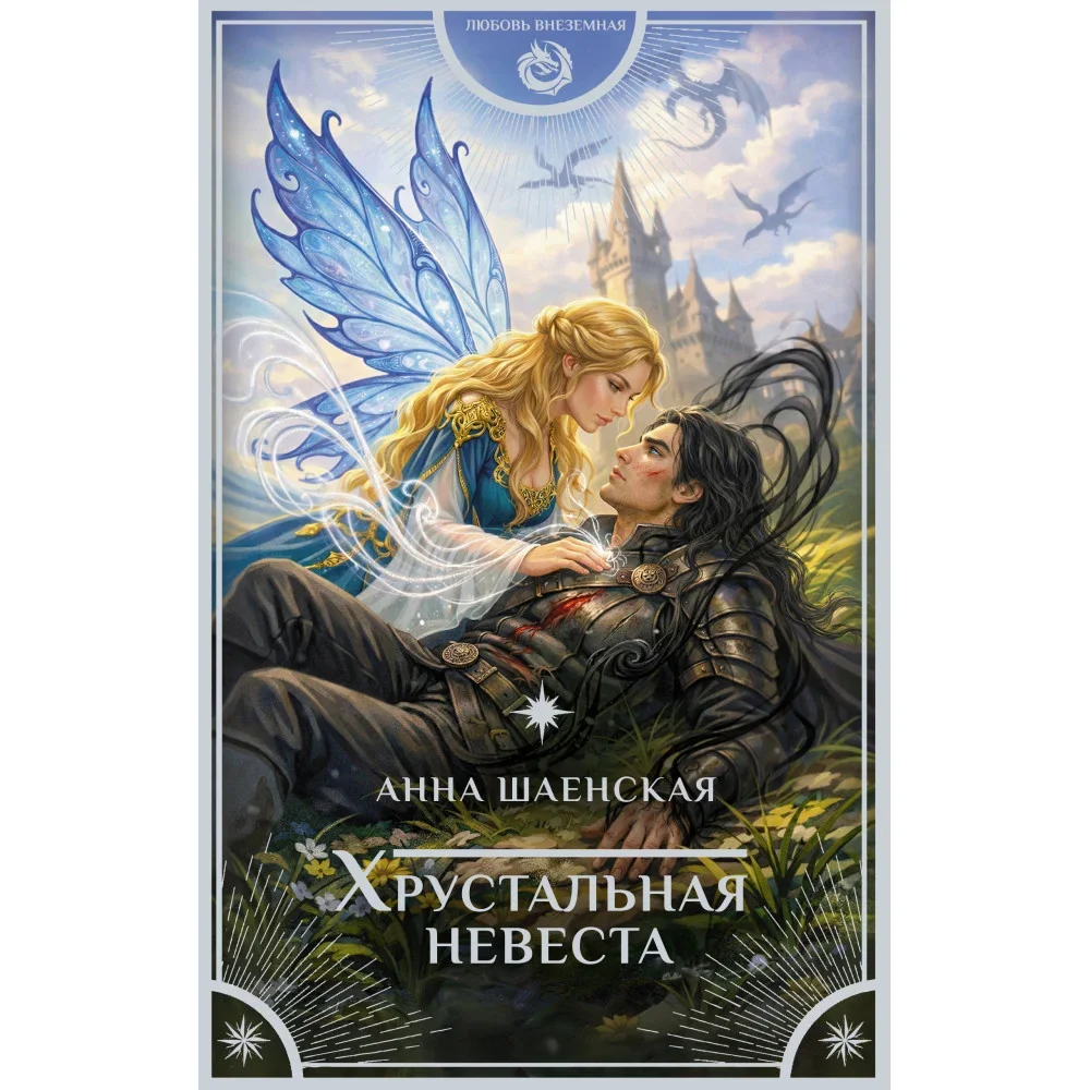 Обложка книги «Хрустальная невеста»