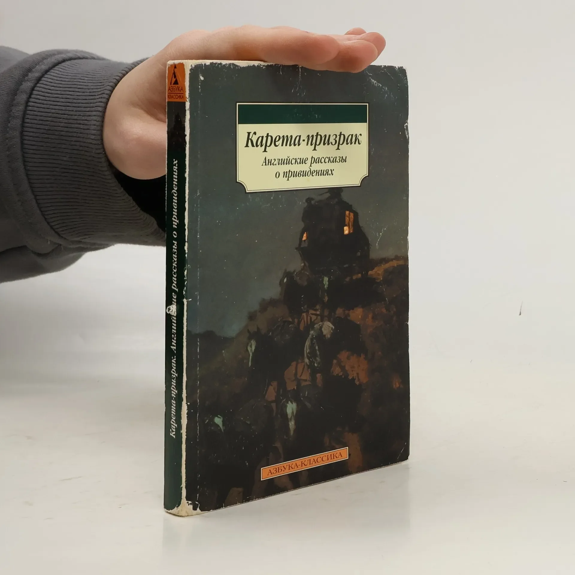 Обложка книги «Карета-призрак. Английские рассказы о привидениях»