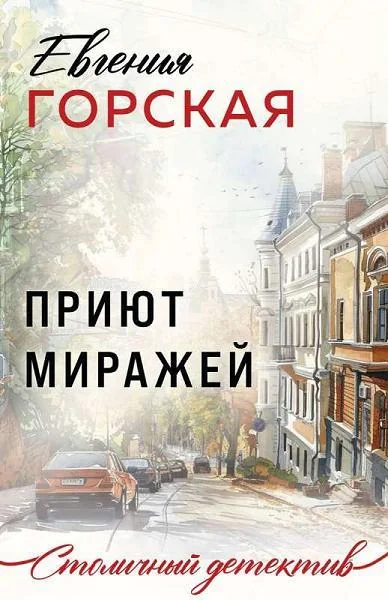 Обложка книги «Приют миражей»