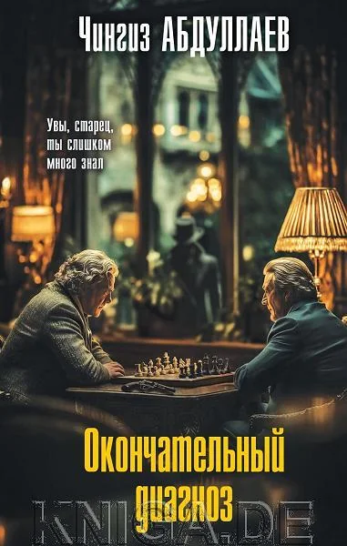 Обложка книги «Окончательный диагноз»