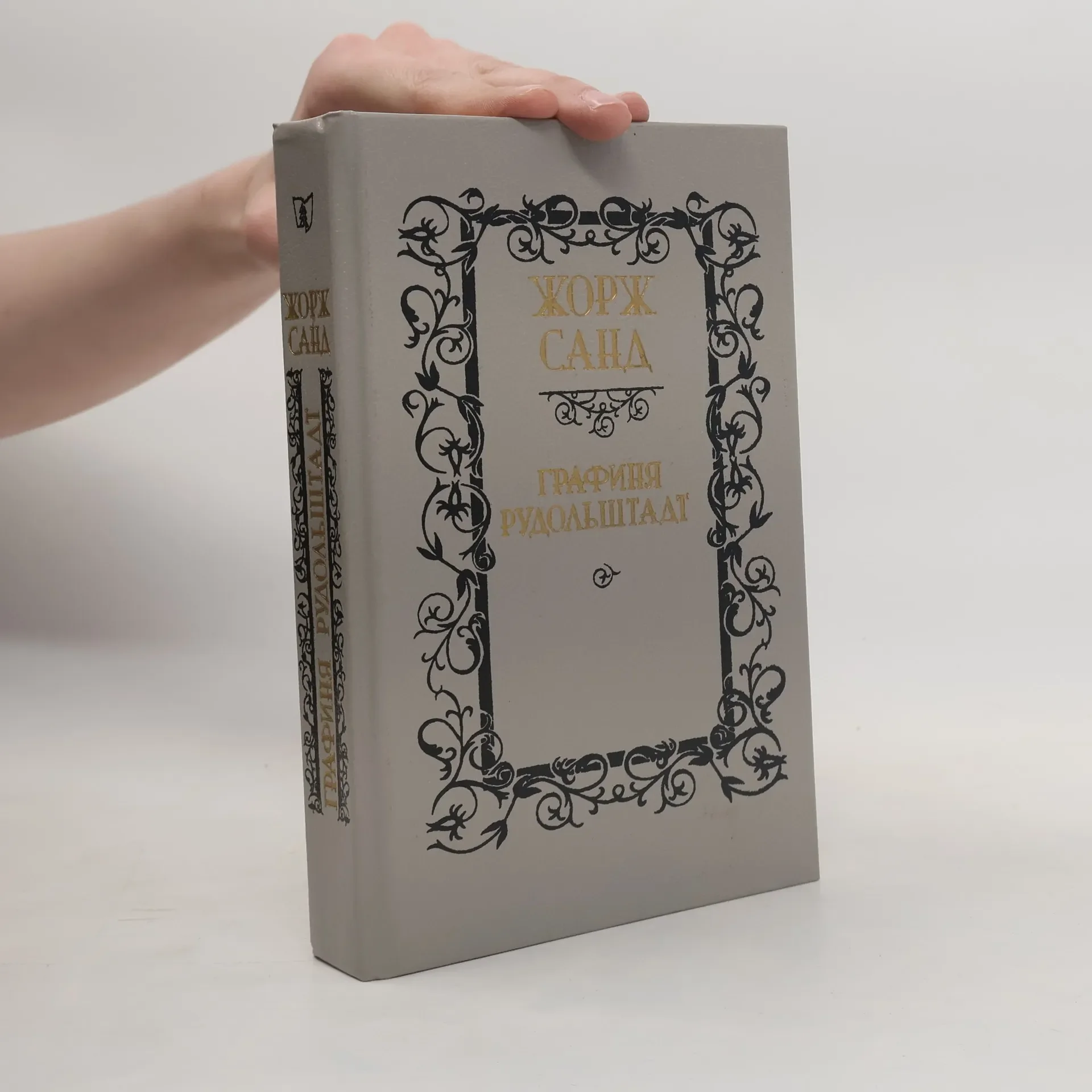 Обложка книги «Графиня Рудольштадт»