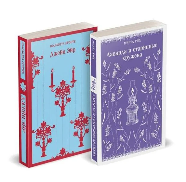 Обложка книги «Джейн Эйр. Лаванда и старинные кружева (комплект из 2 книг)»