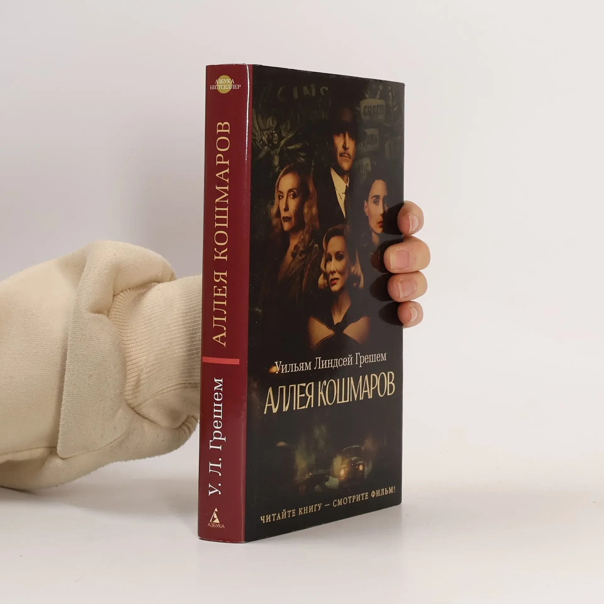 Обложка книги «Аллея кошмаров»