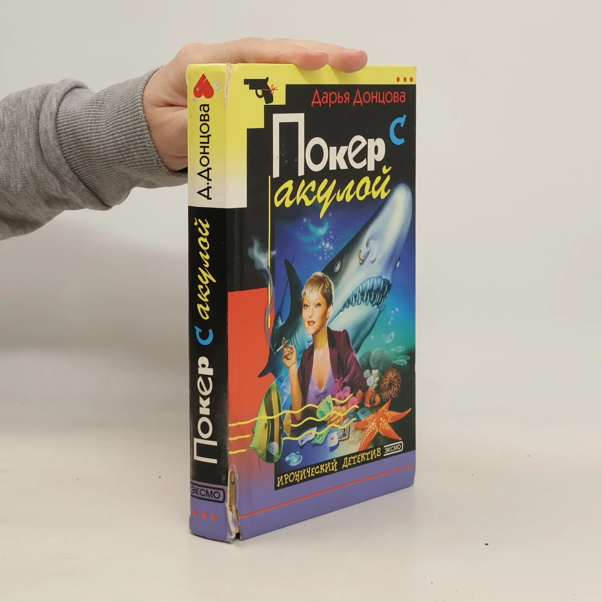 Обложка книги «Покер с акулой (Poker s akuloy)»