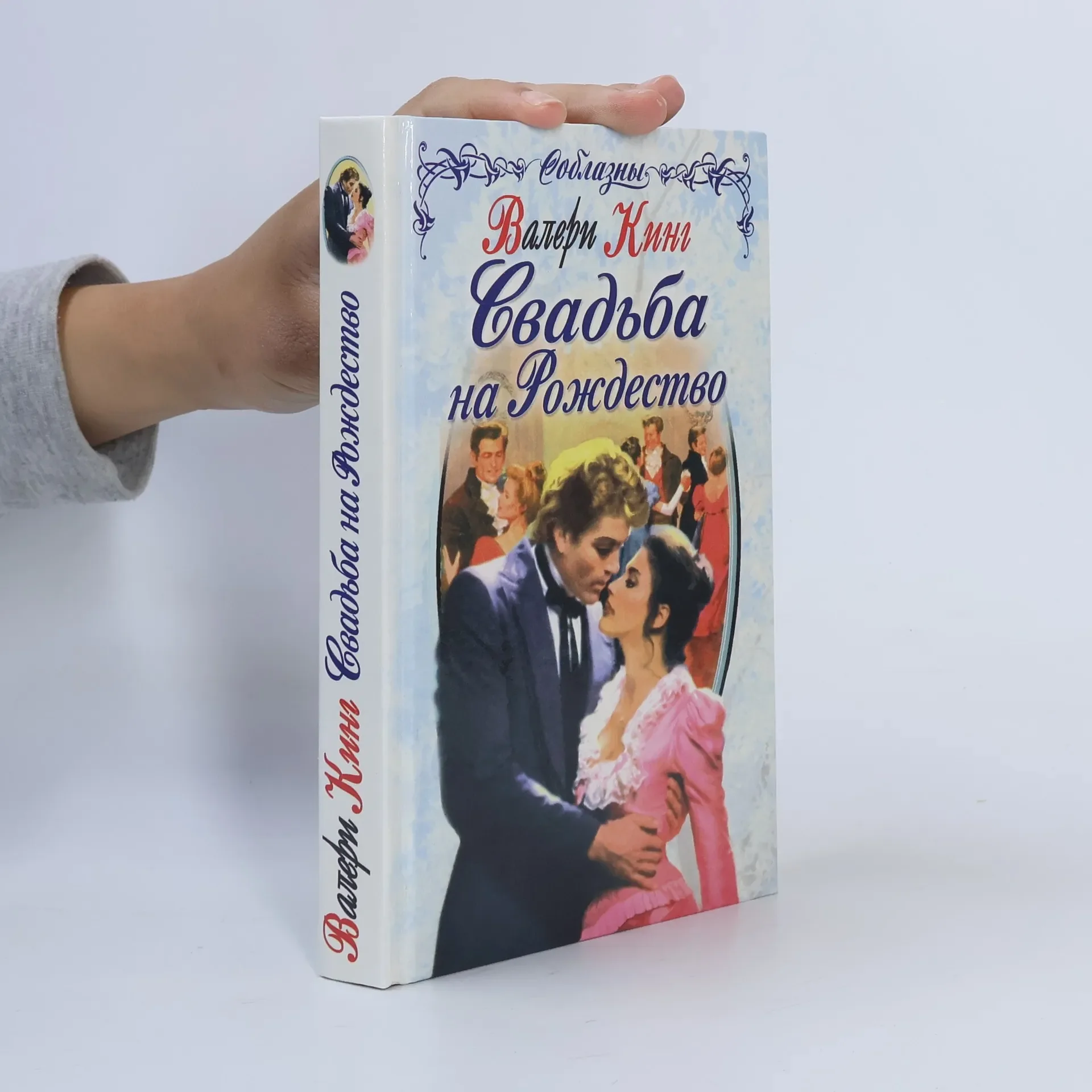 Обложка книги «Свадьба на Рождество»