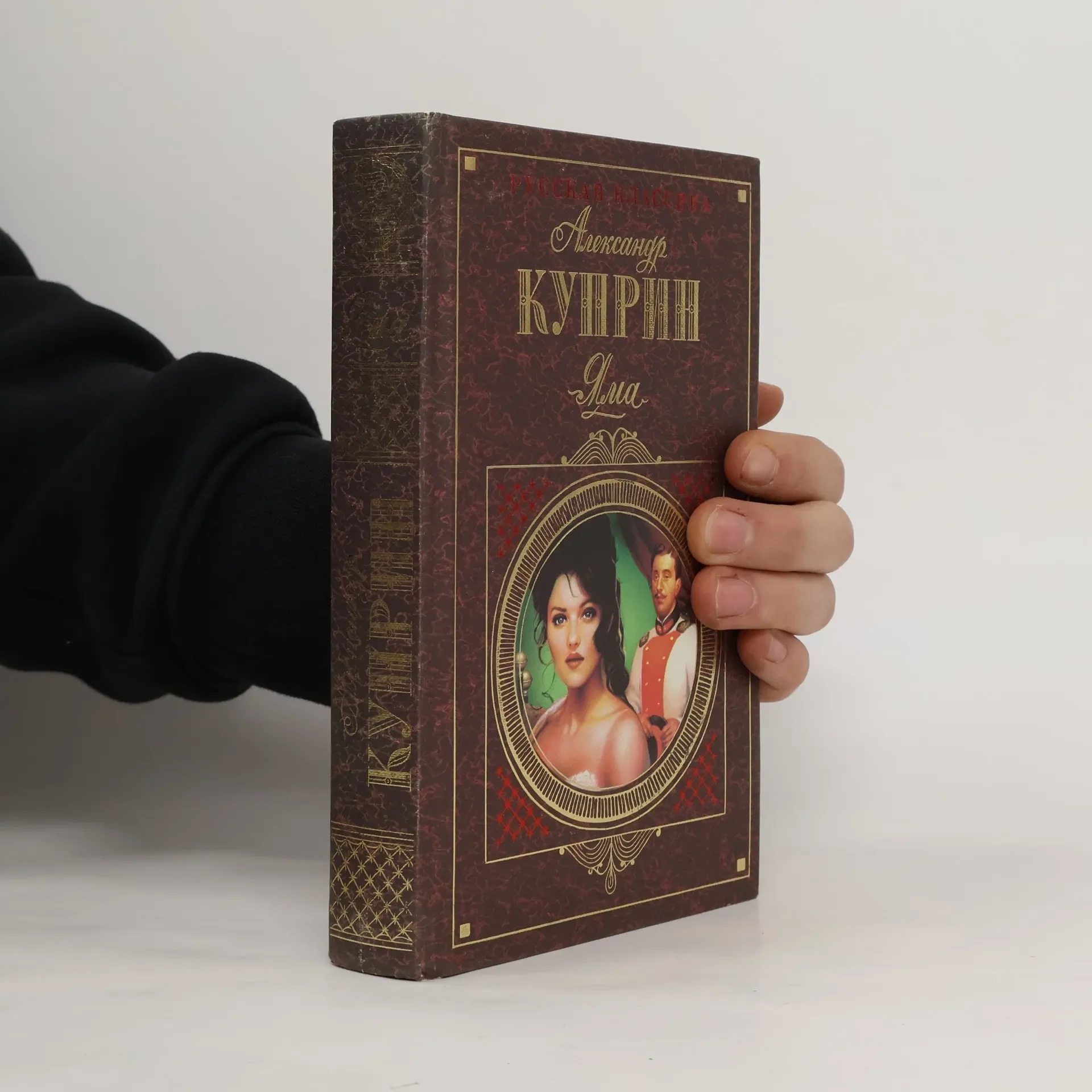 Обложка книги «Яма»