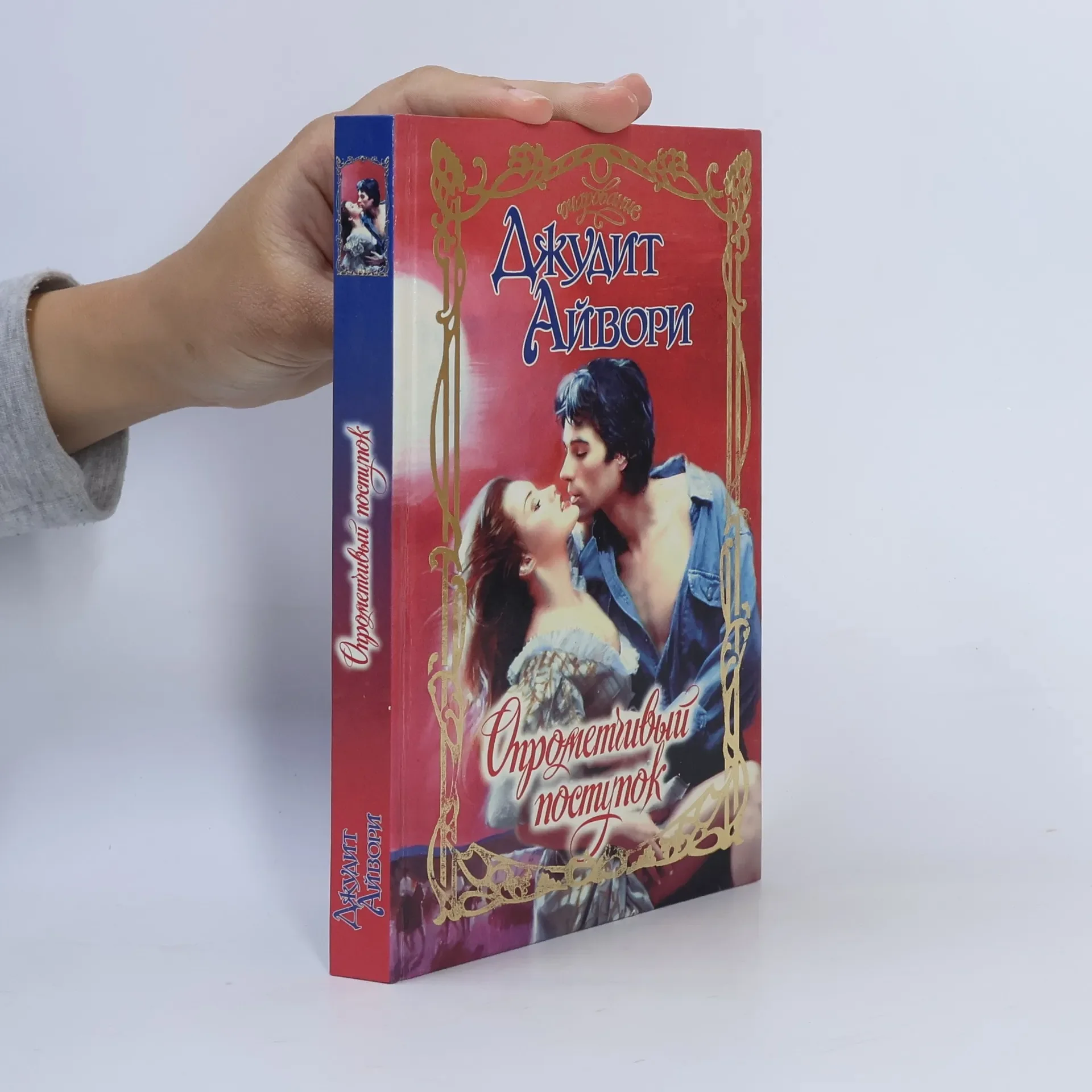 Обложка книги «Опрометчивый поступок»