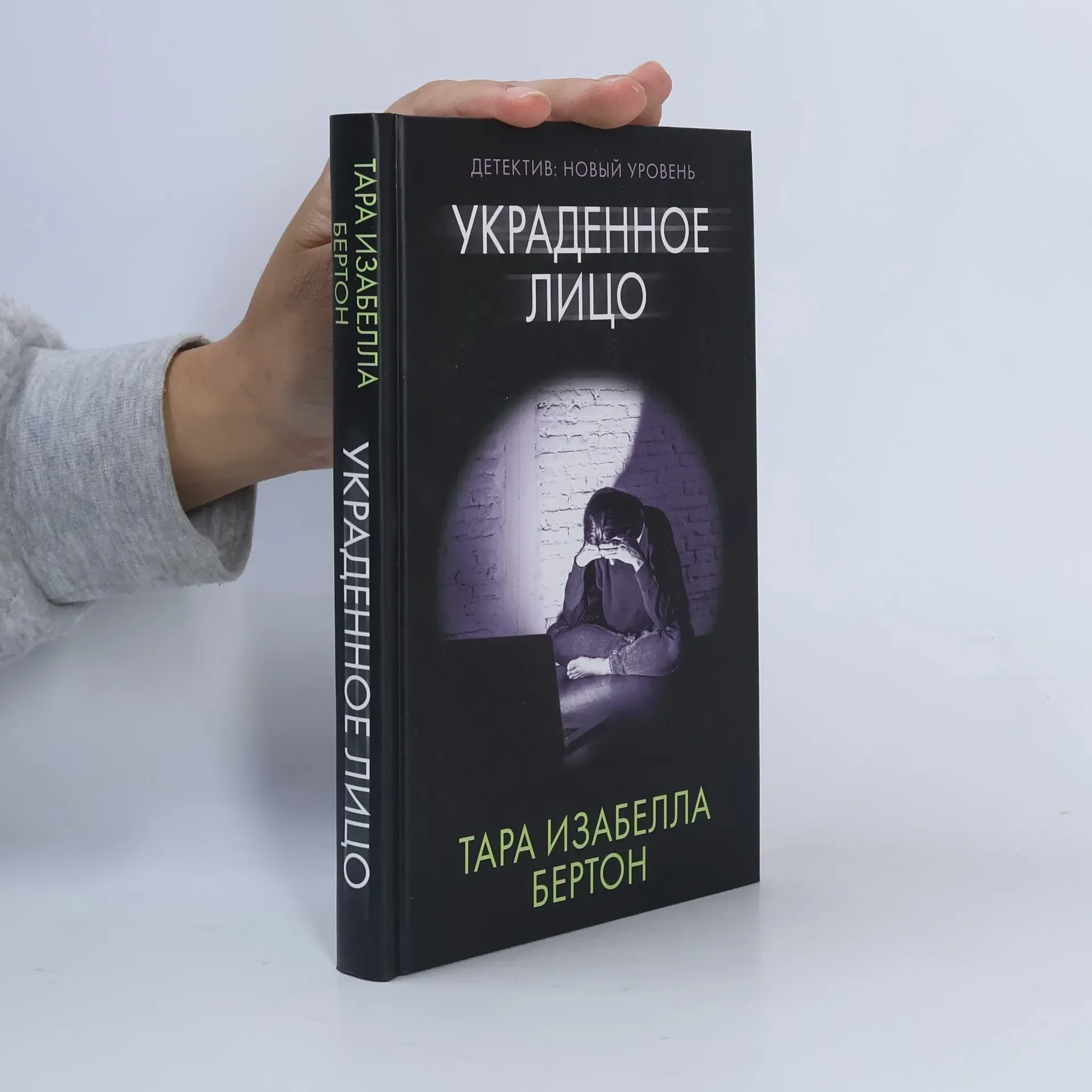 Обложка книги «Украденное лицо»