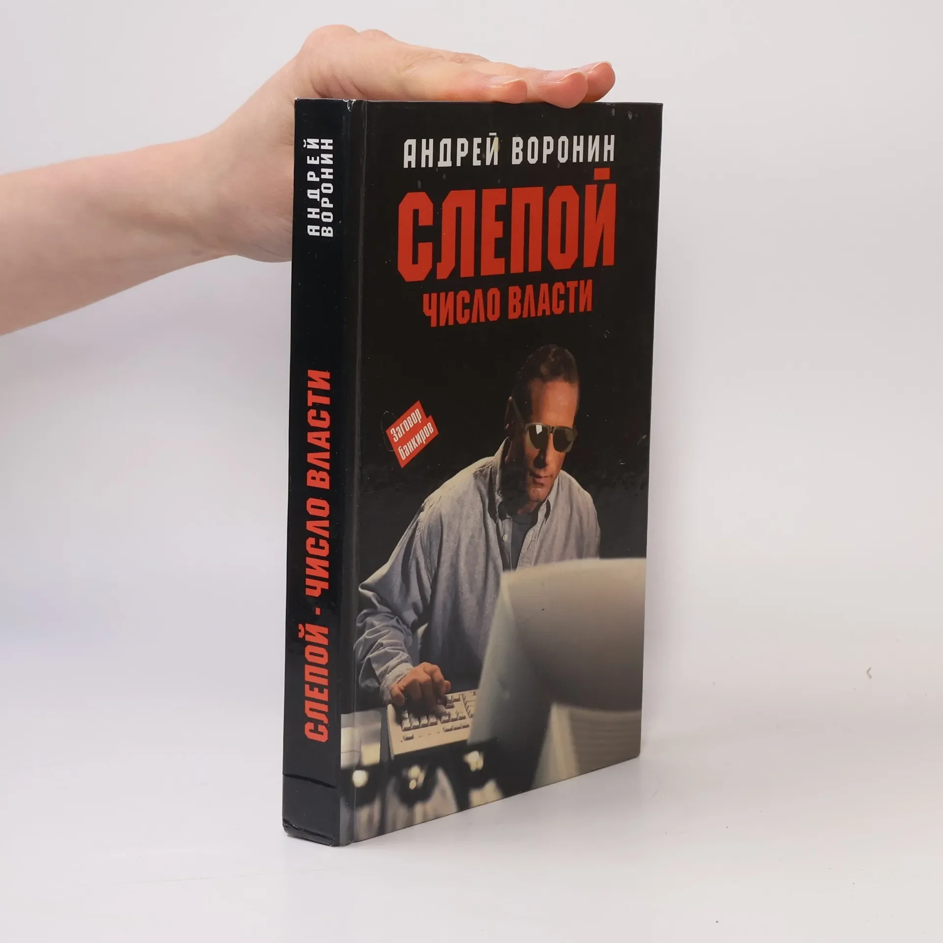 Обложка книги «Слепои число власти»