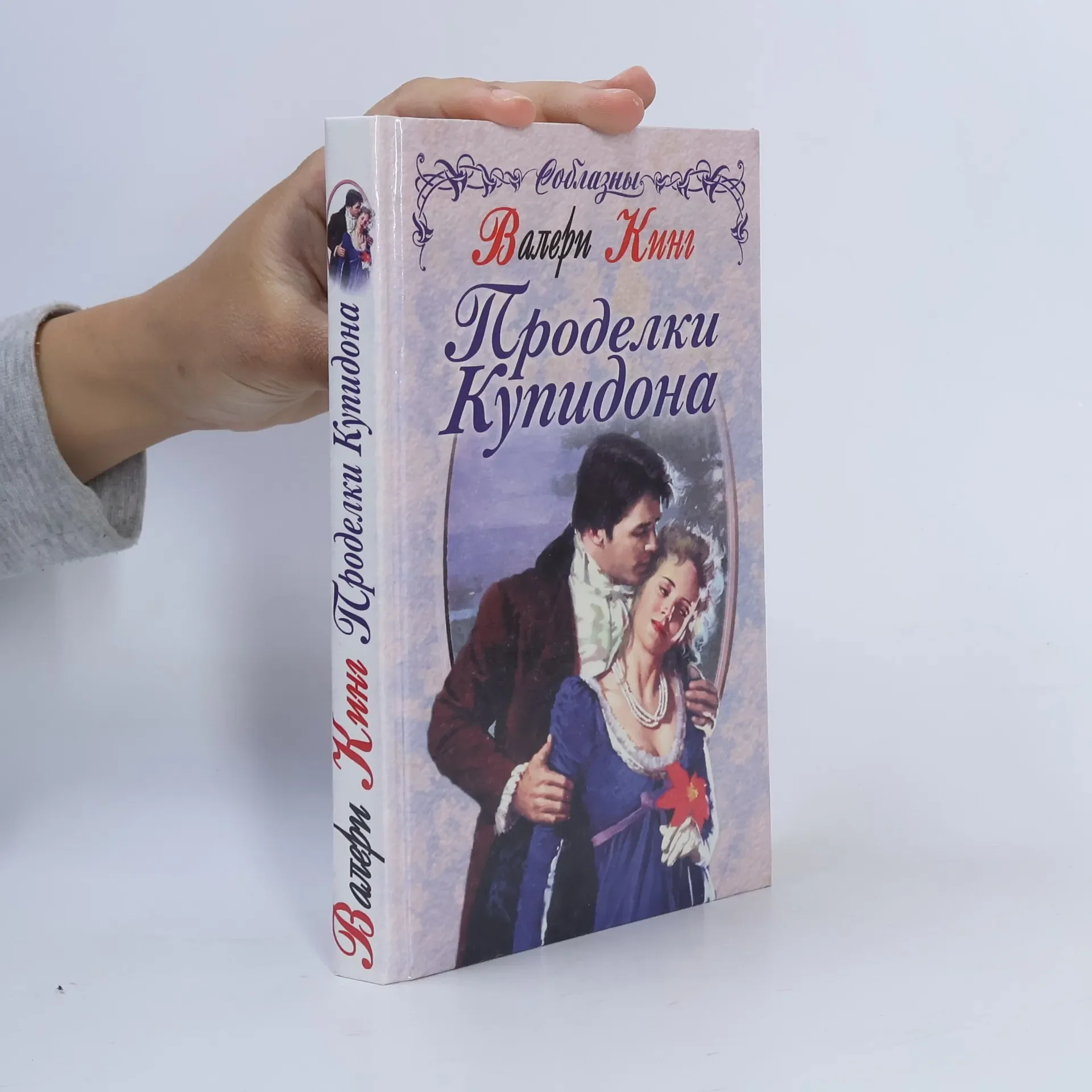 Обложка книги «Проделки Купидона»
