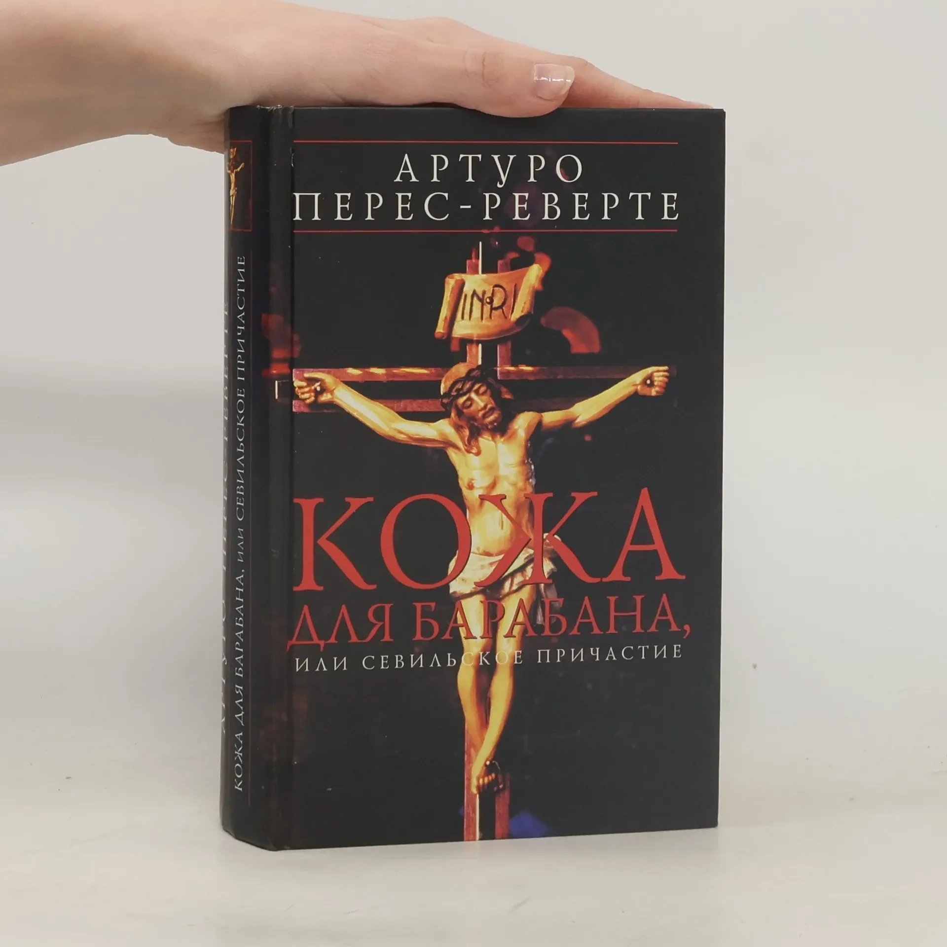 Обложка книги «Кожа для барабана, или Севильское причастие»