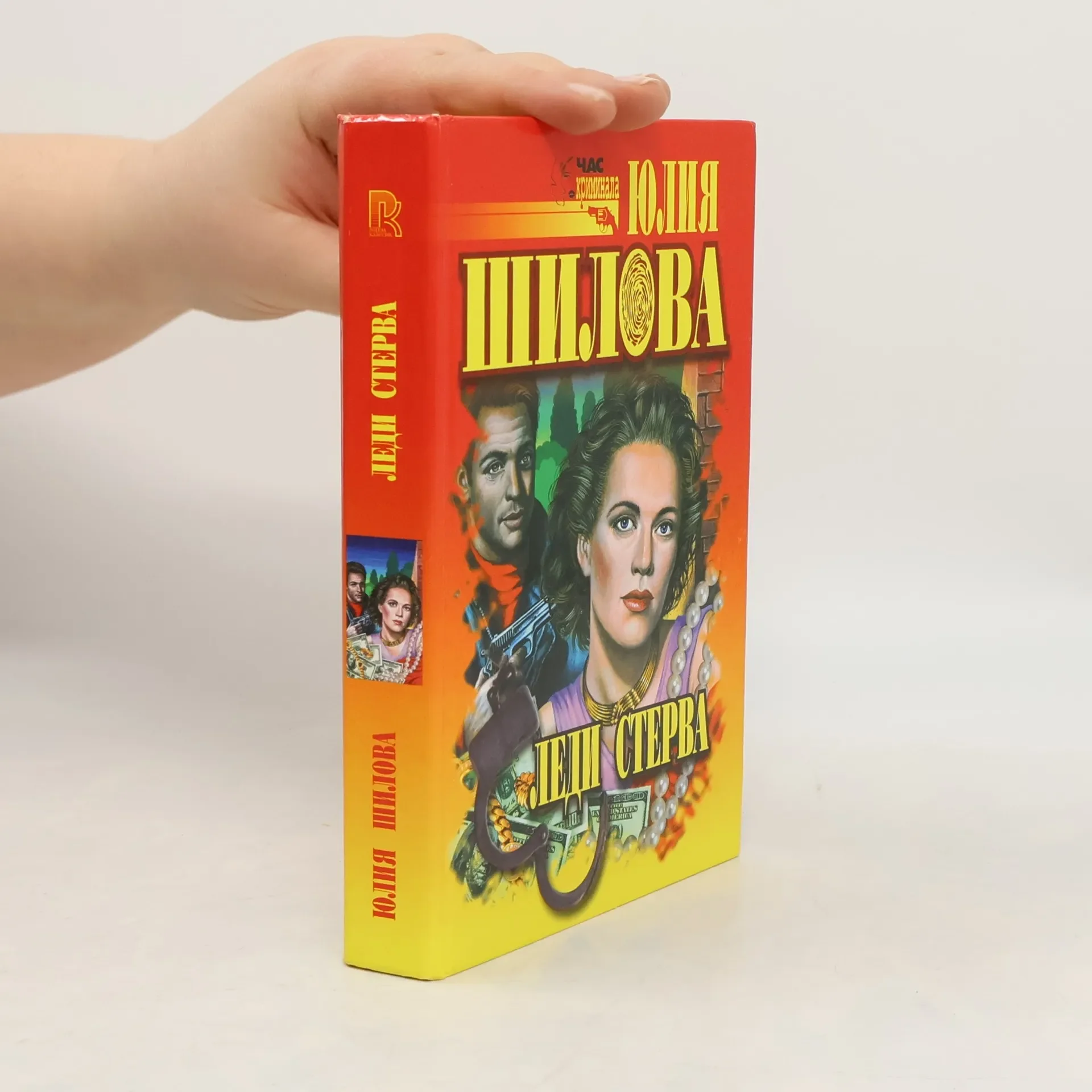 Обложка книги «Леди Стерва»
