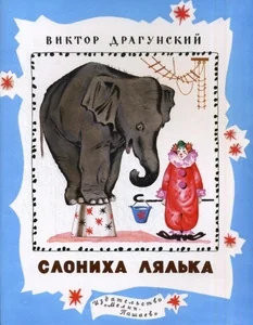 Обложка книги «Слониха Лялька»