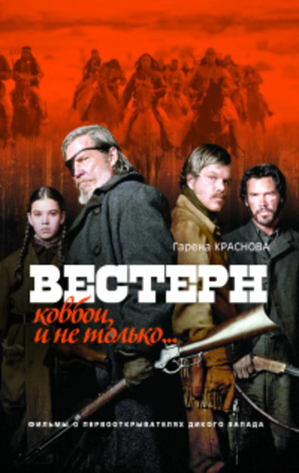 Обложка книги «Вестерн: ковбои, и не только…»
