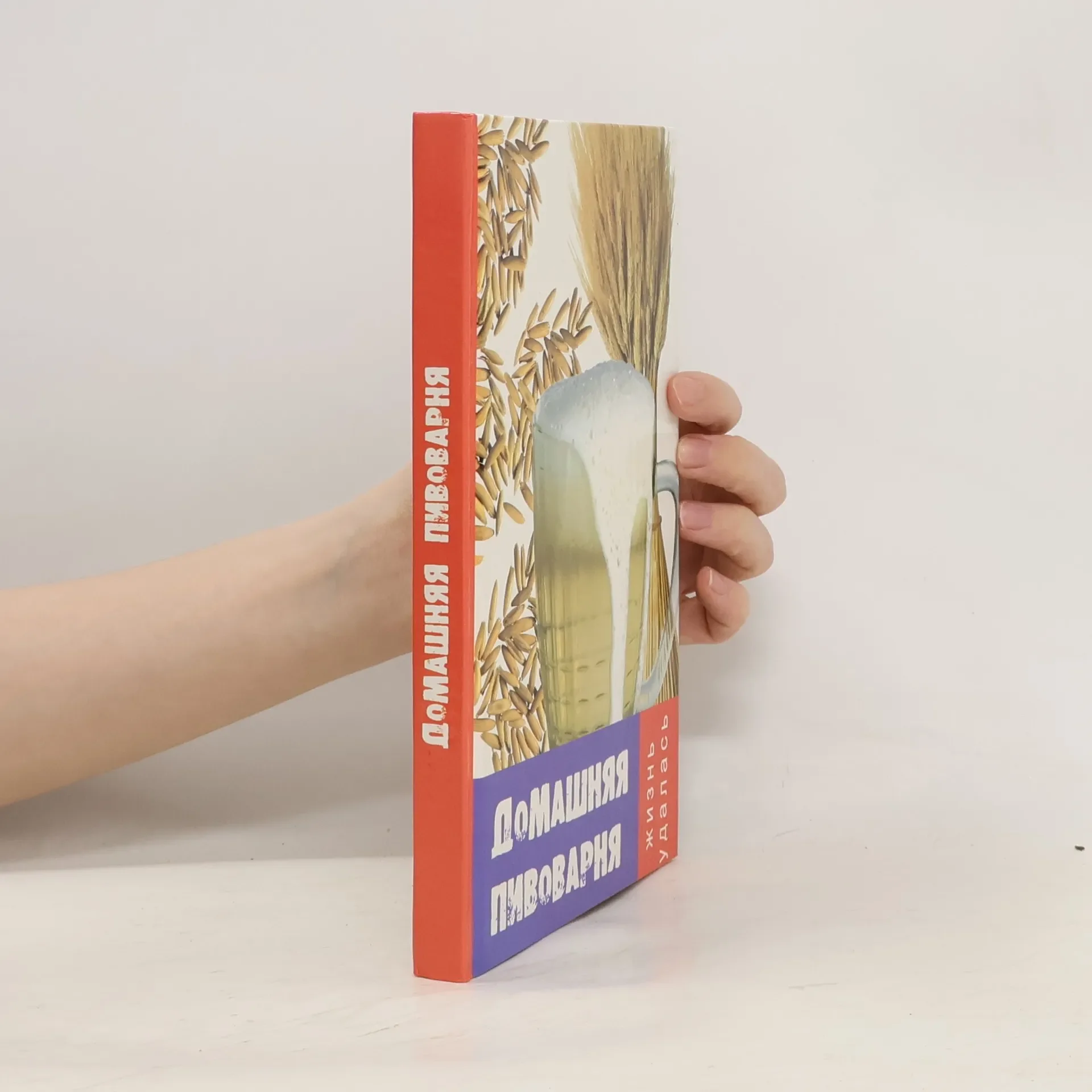 Обложка книги «ДОМАШНЯЯ ПИВОВАРНЯ»