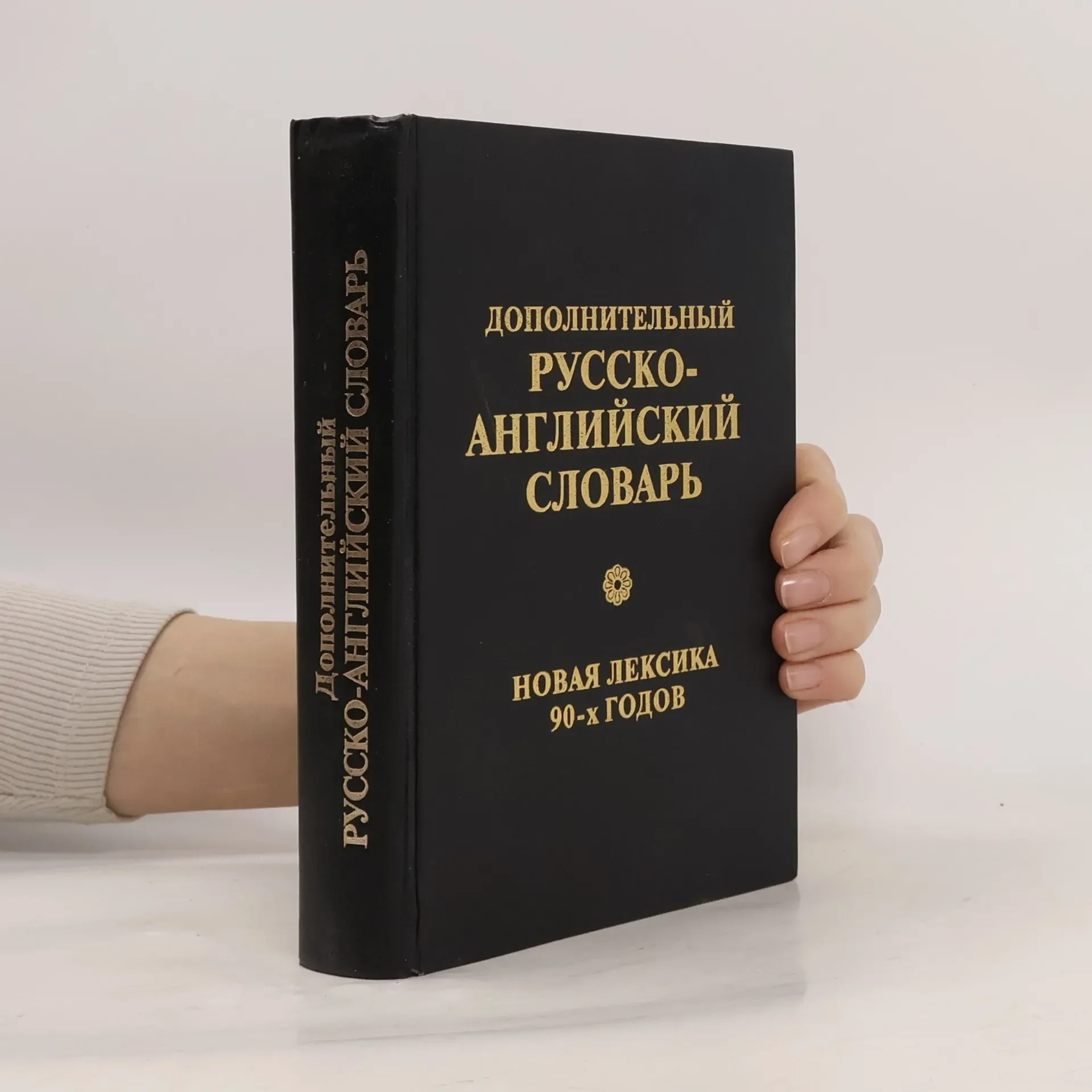 Обложка книги «Дополнительный русско-английский словарь»