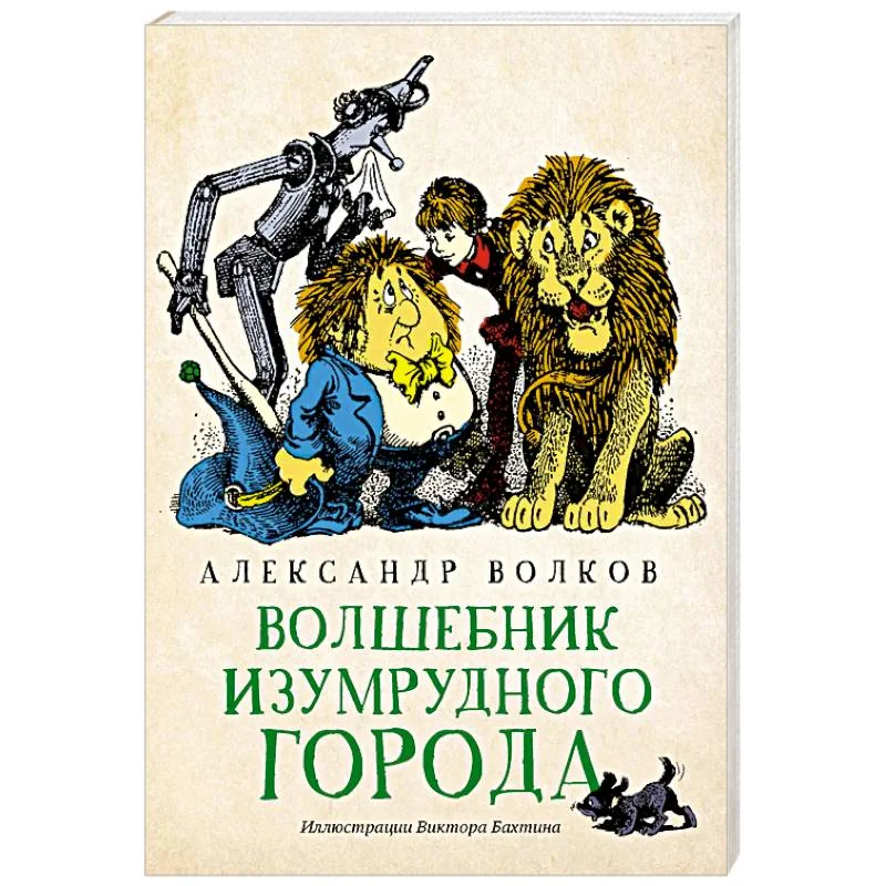 Обложка книги «Волшебник Изумрудного города»