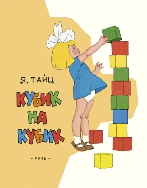 Обложка книги «Кубик на кубик»