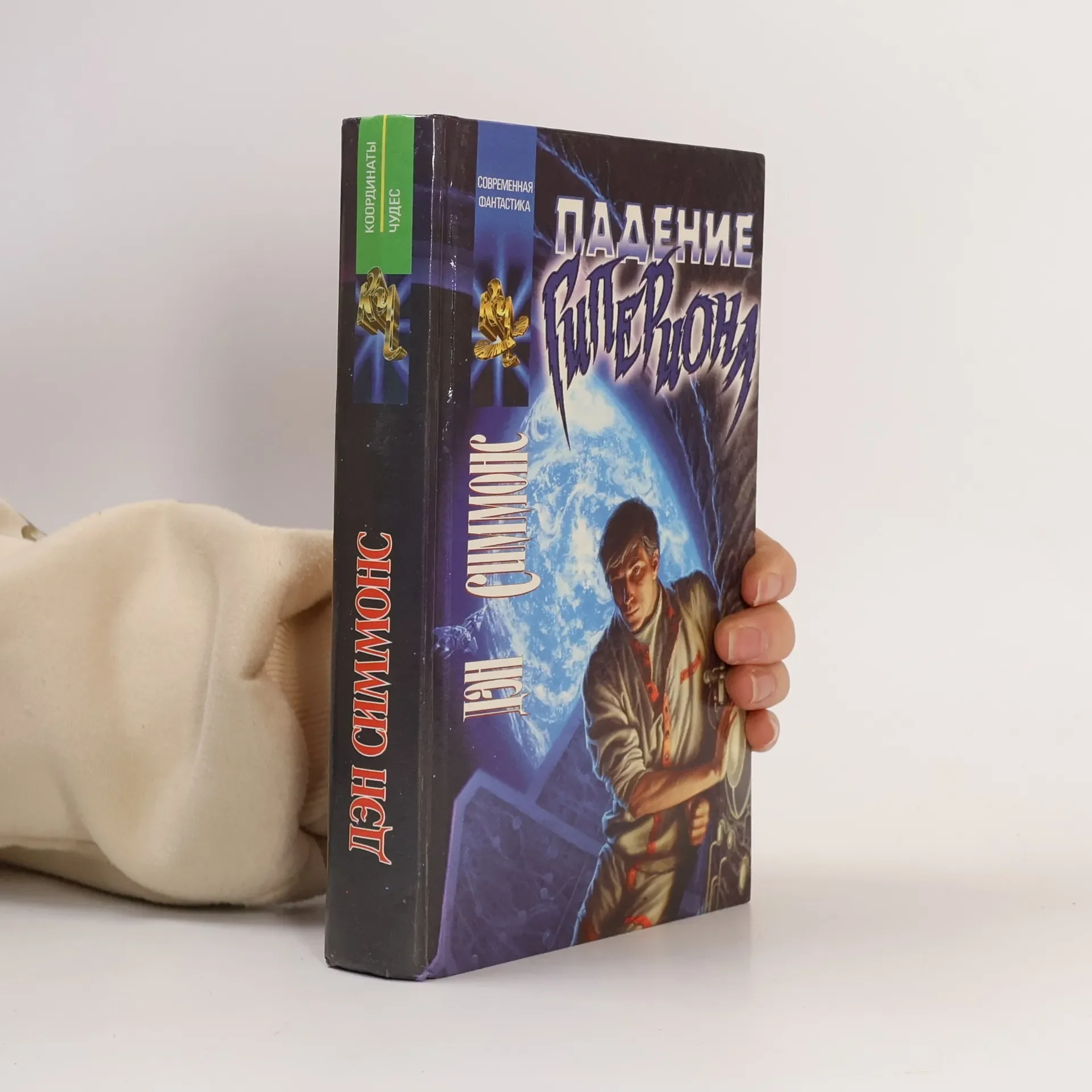 Обложка книги «Падение Гипериона»