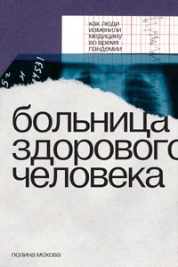 Обложка книги «Больница здорового человека»