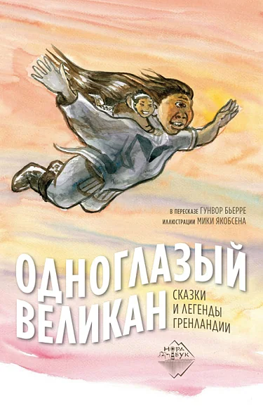 Обложка книги «Одноглазый великан. Сказки и легенды Гренландии»