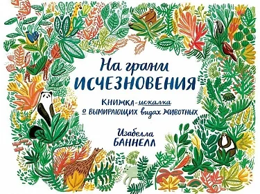 Обложка книги «На грани исчезновения»