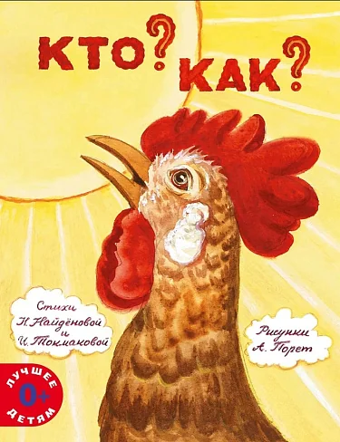 Обложка книги «Кто? Как?»