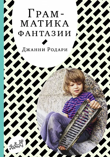 Обложка книги «Грамматика фантазии»