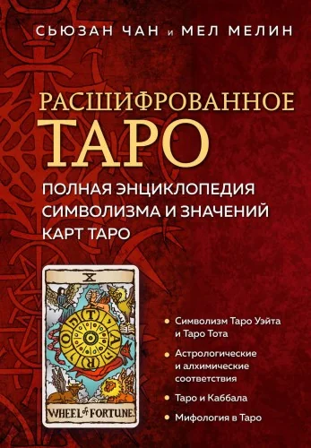 Обложка книги «Расшифрованное Таро. Полная энциклопедия символизма и значений карт Таро»