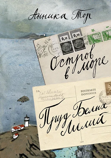 Обложка книги «Остров в море. Пруд белых лилий. Т. 1»