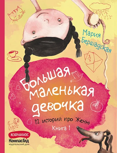 Обложка книги «Большая маленькая девочка. Книга 1 (истории 1-6)»